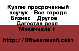 Куплю просроченный каучук - Все города Бизнес » Другое   . Дагестан респ.,Махачкала г.